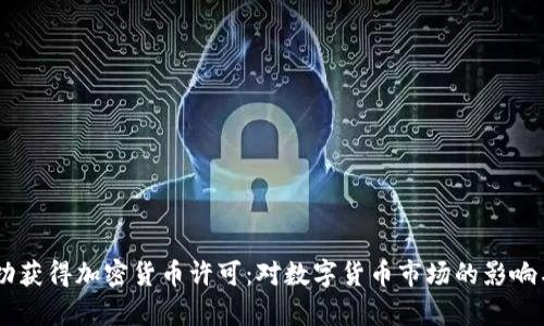 PayPal成功获得加密货币许可：对数字货币市场的影响与前景分析