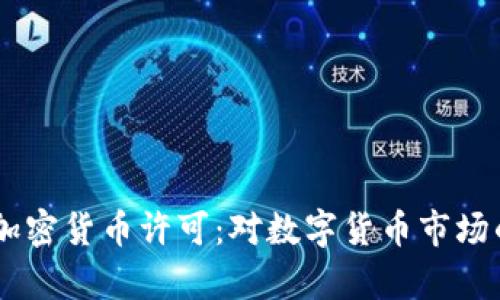 PayPal成功获得加密货币许可：对数字货币市场的影响与前景分析