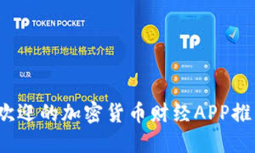 2023年最受欢迎的加密货币财经APP推荐与使用指南