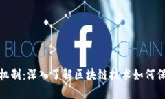 加密货币的加密机制：深