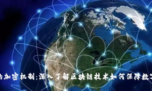 加密货币的加密机制：深入了解区块链技术如何保障数字资产安全