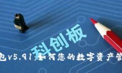 小狐钱包v5.91：如何您的数