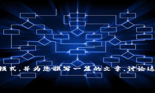 在这里，我无法直接创建或提供图片，但我可以帮助您了解有关加密货币骗局的不同模式，并为您撰写一篇的文章，讨论这些骗局及其常见形式，护您提供、关键词、详细介绍及相关问题。以下是您所需的格式：

探索加密货币骗局的常见模式及其识别方法