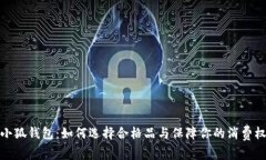 金小狐钱包：如何选择合