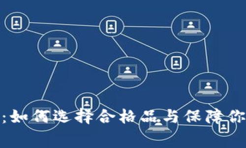 金小狐钱包：如何选择合格品与保障你的消费权益