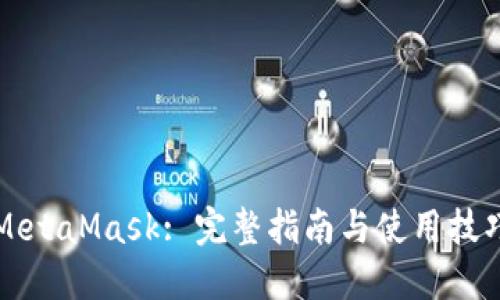 MetaMask: 完整指南与使用技巧