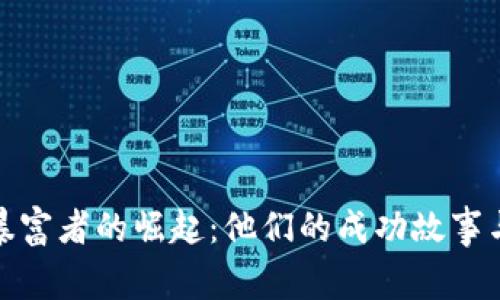 加密货币暴富者的崛起：他们的成功故事与投资策略
