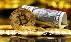 小狐钱包如何快速添加币
