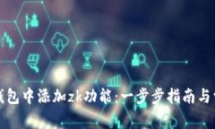 如何在小狐钱包中添加z