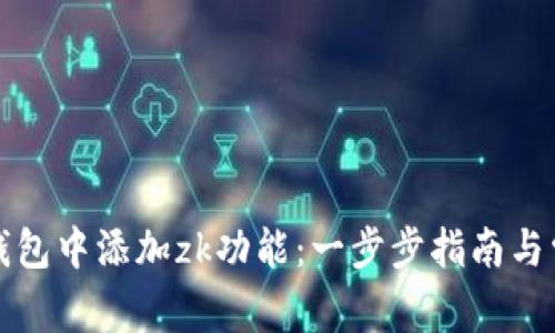 如何在小狐钱包中添加zk功能：一步步指南与常见问题解析