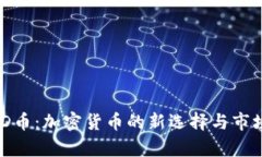 LCUSD币：加密货币的新选择