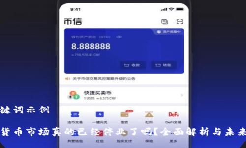 及关键词示例

加密货币市场真的已经停业了吗？全面解析与未来展望