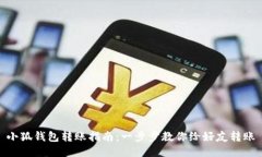 小狐钱包转账指南：一步