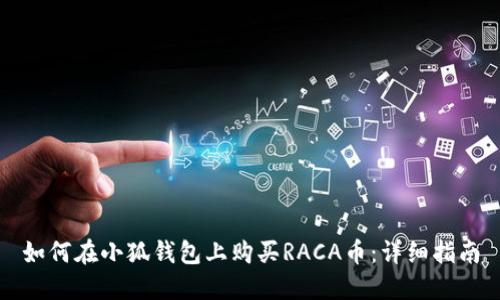 如何在小狐钱包上购买RACA币：详细指南
