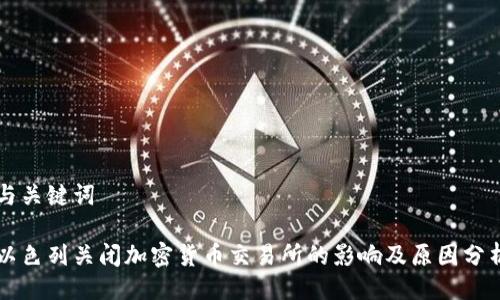 与关键词

以色列关闭加密货币交易所的影响及原因分析