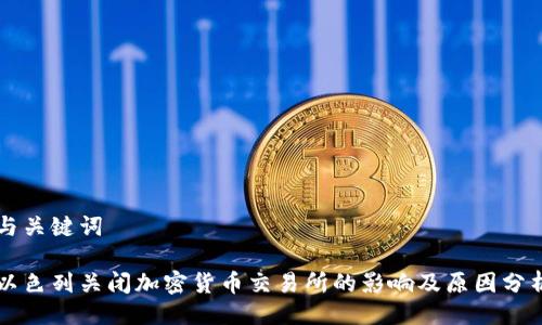 与关键词

以色列关闭加密货币交易所的影响及原因分析