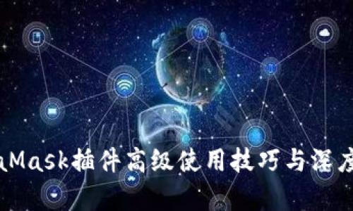 MetaMask插件高级使用技巧与深度解析