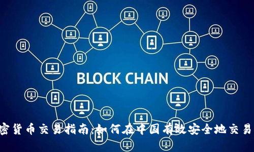  中国加密货币交易指南：如何在中国有效安全地交易加密货币