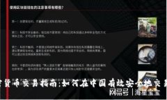  中国加密货币交易指南：