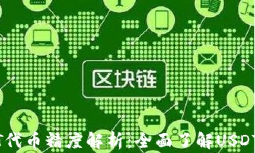 
小狐钱包USDT代币精度解析：全面了解USDT的价值和使用