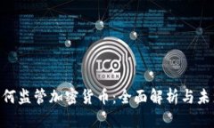 SEC如何监管加密货币：全