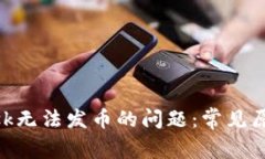 解决MetaMask无法发币的问题