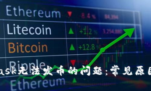 解决MetaMask无法发币的问题：常见原因与解决方法