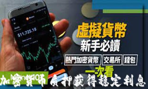 
如何通过加密货币质押获得稳定利息：全面指南