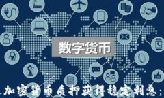 如何通过加密货币质押获