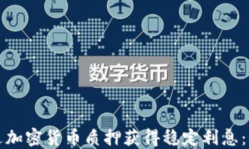 
如何通过加密货币质押获得稳定利息：全面指南