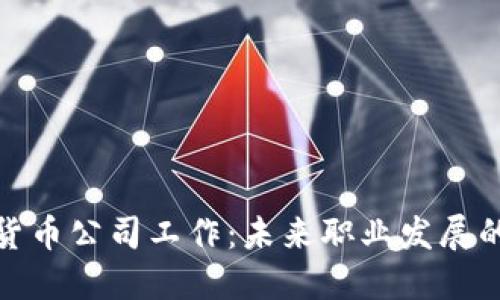 在加密货币公司工作：未来职业发展的新方向