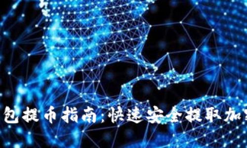 MetaMask钱包提币指南：快速安全提取加密货币的步骤