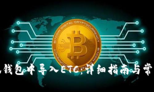 如何在小狐钱包中导入ETC：详细指南与常见问题解答