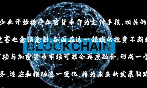   加密货币如何影响国家经济与社会的发展 / 

 guanjianci 加密货币, 国家经济, 社会影响, 监管政策 /guanjianci 

加密货币作为现代科技的一部分，已经渗透到了我们生活的方方面面。它不仅仅是一种新的支付方式，还可能对国家的经济结构、金融体系、政治权力和社会生活产生深远的影响。随着全球加密货币市场的迅速崛起，各国政府和经济体都在思考这一新兴领域对自身的意义和挑战。

首先，加密货币的发展使国家面临着新的金融挑战。传统的金融系统往往基于中央银行的权威，而加密货币则是去中心化的，这意味着没有单一的控制实体。这为政府在制定货币政策和经济调控时带来了颇大的难度。比如，假如大量资金流入或流出加密货币市场，可能会对国家的货币供应和汇率稳定造成压力。

其次，加密货币可用于跨境交易，这有助于降低交易成本并提升交易效率。但与此同时，这种高效也可能被不法分子所利用，用于洗钱、逃税等犯罪行为。这使得各国政府在制定监管政策时面临两难，一方面希望鼓励科技创新，另一方面又必须防范潜在风险。

正如我们所见，加密货币在为金融领域带来创新的同时，也带来了许多挑战。接下来，我们将探讨六个相关问题，以深入了解加密货币如何影响国家及其社会的各个方面。

1. 加密货币会如何改变传统金融体系？

加密货币对传统金融体系的影响是深远的。首先，加密货币的出现使得金融服务变得更加去中心化，用户不再依赖传统银行进行交易。这意味着，任何人只需借助网络和计算机就可以进行国际交易，而无需支付高昂的手续费或等待漫长的处理时间。

其次，区块链技术的应用使得交易过程更加透明且安全。区块链的不可篡改性和去中心化特点，使得每一笔交易都具有高度的可信度。这可能会促使传统金融机构在透明度和安全性上进行相应的改进，以适应新的竞争环境。

然而，金融机构面临的最大挑战是信任的转变。用户能够直接在不借助任何中介的情况下进行交易，因此对银行和金融机构的依赖性下降。这迫使传统金融公司必须重新审视其商业模式，探索创新的金融科技，进而在这个快速变革的市场中维护竞争力。

2. 各国政府如何看待以及应对加密货币？

各国政府对加密货币的态度各不相同。有些国家如中国，采取了非常严格的监管措施，例如禁止交易和ICO活动，意在维护国家金融安全。而另一些国家如瑞士和新加坡，采取了相对开放的态度，视加密货币为经济增长和科技创新的机会。

从监管的角度来看，许多政府意识到加密货币可能带来金融风险，因此开始加强对这一领域的监控。许多国家正在开发相应的法律和法规，以法院监管已出现的 ICO（首次代币发行）行为和交易平台。然而，这种跟进的速度往往跟不上技术的发展速度。

政府的应对措施不仅仅是限制或监管，他们还考虑到如何将区块链技术应用于公共事务中。随着对加密货币影响力的认识加深，越来越多的政府开始支持区块链技术，在金融以外的领域尝试推动其应用，如电子投票、身份认证和土地登记等。

3. 加密货币对国家经济的潜在影响是什么？

加密货币能够对国家经济产生多维度的影响。首先，加密货币可能在短期内带动相关行业的增长。随着对加密货币技术的研究和应用逐渐深入，相关领域如挖矿、钱包服务、交易平台等，都有机会成为新的经济火力点。

其次，许多创业公司和科技公司由于加密货币而获得融资。例如，ICO已成为新兴企业筹集资金的一种重要方式。这或许会促使一些国家的初创企业蓬勃发展，并催生出新的行业和商业模式，从而推动整体经济增长。

但是，加密货币的不稳定性也可能对国家的资产价格、消费活动和投资行为产生消极影响。由于价格的剧烈波动，投资者可能面临巨大的风险，而这种风险反过来也会影响到国家的整体金融稳定。因此，各国政府需要权衡潜在的利益与风险，制定出合理的方针政策。

4. 加密货币与劳动市场之间的关系如何？

加密货币不仅影响着资本市场，也逐渐改变了劳动市场的格局。新的职业岗位不断出现，如区块链开发者、加密货币分析师、社区经理等，这些都是传统市场上不存在的岗位。加密货币和区块链的技术进步让人们开始重新审视技能和知识的重要性。

与此相比，某些传统行业可能因加密货币的普及而受到冲击。例如，金融服务行业的一部分工作可能面临被自动化和去中心化取代的风险。随着区块链技术的成熟，某些中介角色可能会减少，导致相关岗位的减少。

而从积极一面来看，加密货币和区块链技术也在推动教育领域的发展。越来越多的高等院校开设与加密货币相关的课程，吸引年轻人进入这一新兴领域。通过教育和培训，人们可以获得在未来经济中获得竞争优势所需的技能和知识。

5. 加密货币对社会公平与金融包容性的影响

加密货币提供了一种全新的金融工具，对提升社会公平和金融包容性可能产生积极影响。传统的金融体系往往排斥一些低收入群体、边缘化群体，然而加密货币允许任何只要有网络连接的个人参与进来。这为那些没有银行账户的人提供了新的机会，使他们能够参与到全球经济中。

除了扩大金融范围，区块链技术还具有透明性和可追溯性，这也有助于打击腐败及不公现象。通过使用区块链技术，资金流动可以被公开透明地追踪，从而降低洗钱和腐败的可能性。

然而，这一领域也面临不少挑战。加密货币的高波动性、技术门槛等可能反而加深社会的不平等。尽管有潜在的好处，但如果没有合适的政策和教育措施，如何确保每个人都能平等受益，将是各国政府需要重视的问题。

6. 加密货币的未来发展趋势如何？

对于加密货币的未来发展，各界普遍持乐观态度。随着技术的不断完善，用户对加密货币的接受度会逐渐提升。当前，越来越多的大型企业开始接受加密货币作为支付手段，相关的金融产品和服务也逐步丰富。

政策层面，政府部门开始逐步建立与加密货币相关的法律法规，努力为这一新兴行业提供支持。同时，全球范围内各国的区块链技术竞赛也愈演愈烈，各国在这一领域的投资不断增加，科技巨头、金融机构和创业公司的参与使行业竞争加剧。

在未来，加密货币有可能融入日常经济活动中，成为普通消费者的支付选项之一。此外，随着央行数字货币（CBDC）的兴起，传统金融市场与加密货币市场可能会再度融合，形成一个更复杂的金融生态系统。

总之，加密货币的发展如同一场革命，影响着经济、社会、金融以及个人生活的各个方面。理解这一革命是每个国家乃至全球的共同任务，适应和推动这一变化，将为未来的发展铺路。