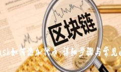 MetaMask如何添加代币：详细