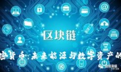 锂电池加密货币：未来能