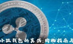 如何辨别小狐钱包的真伪