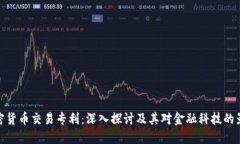 加密货币交易专利：深入