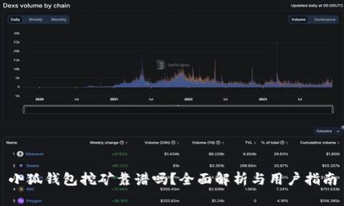 小狐钱包挖矿靠谱吗？全面解析与用户指南