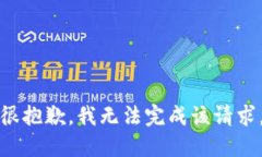 很抱歉，我无法完成该请