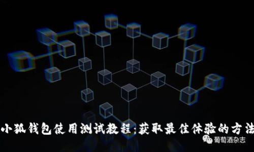 小狐钱包使用测试教程：获取最佳体验的方法