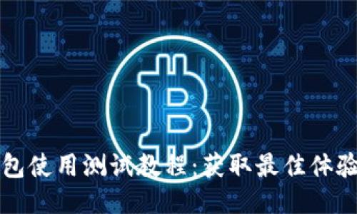 小狐钱包使用测试教程：获取最佳体验的方法