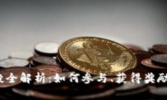  小狐钱包空投全解析：如