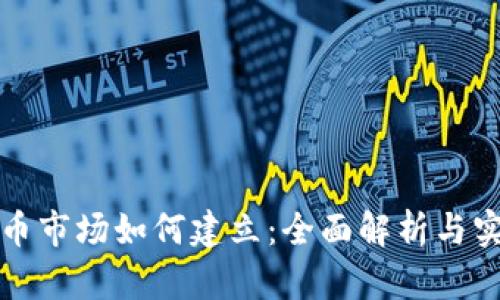 加密货币市场如何建立：全面解析与实用指南
