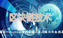 解决MetaMask燃料余额不足问