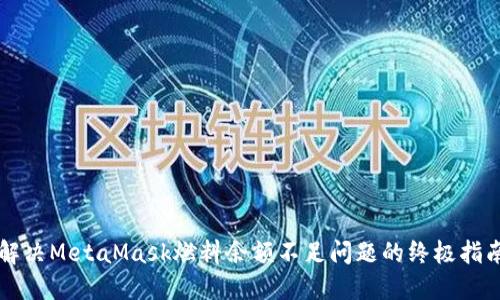 解决MetaMask燃料余额不足问题的终极指南