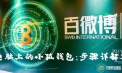 如何安全退出电脑上的小