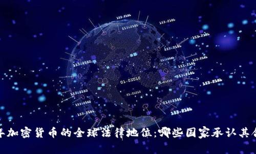 2023年加密货币的全球法律地位：哪些国家承认其合法性？
