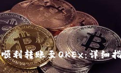 如何使用小狐钱包顺利转账至OKEx：详细指南与常见问题解答