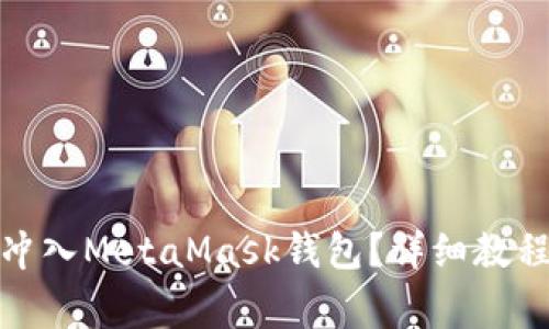 : 如何将人民币冲入MetaMask钱包？详细教程与常见问题解答